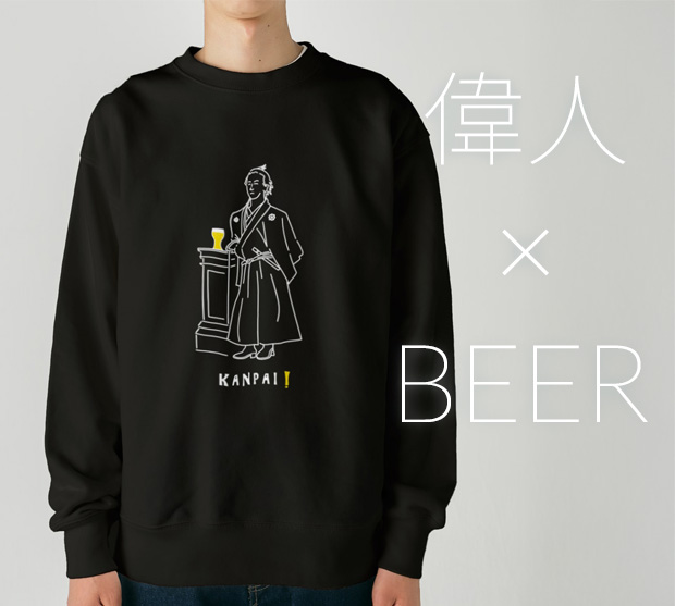 「坂本龍馬×ビール」ヘビーウェイトスウェット(SUZURI店)